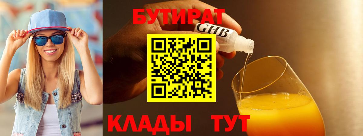 БУТИРАТ BDO 33%  Вход с VPN  Волжский 