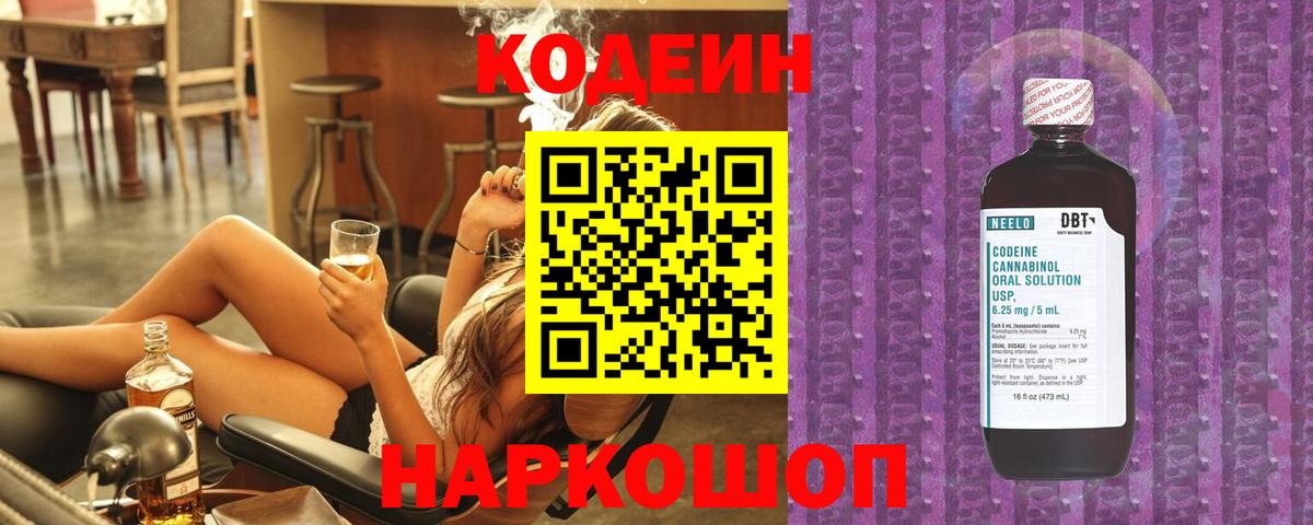 Волжский  Codein Purple Drank  Кодеиновый сироп Lean напиток Lean (лин)  Вход с VPN 